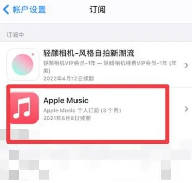 高陵apple维修店分享Apple Music怎么取消自动收费 