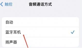 高陵苹果蓝牙维修店分享iPhone设置蓝牙设备接听电话方法