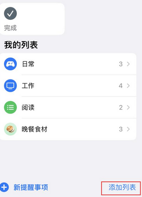 高陵苹果14维修店分享iPhone14如何设置主屏幕显示多个不同类型提醒事项 