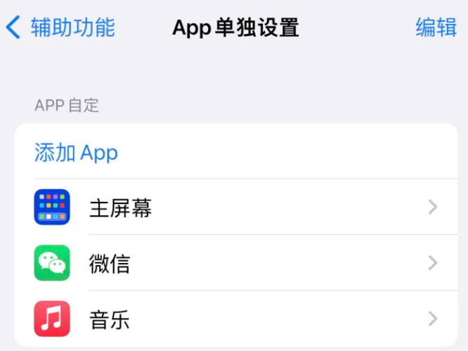 高陵苹果14服务点分享iPhone14如何单独设置App 