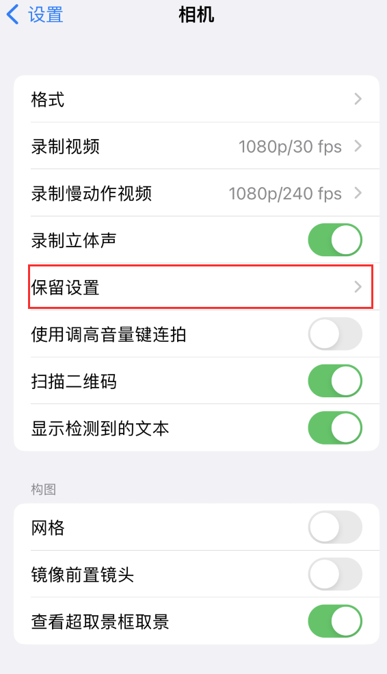 高陵苹果14维修分享如何在iPhone 14 机型中保留拍照设置 