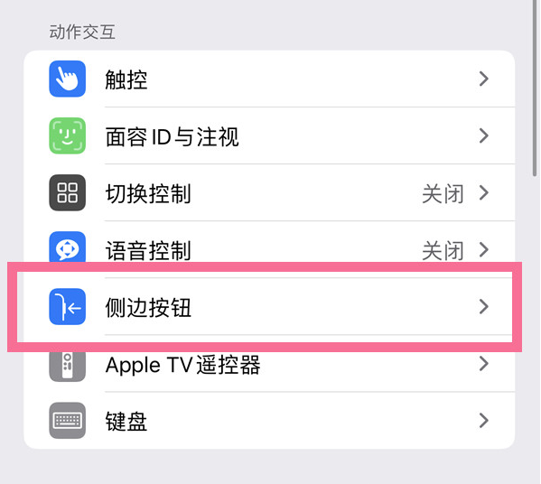 高陵苹果14维修店分享iPhone14 Plus侧键双击下载功能关闭方法 