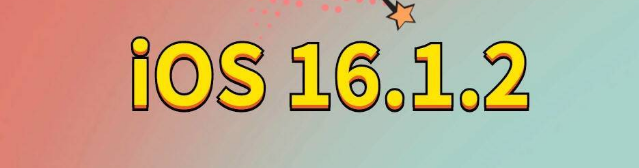 高陵苹果手机维修分享iOS 16.1.2正式版更新内容及升级方法 