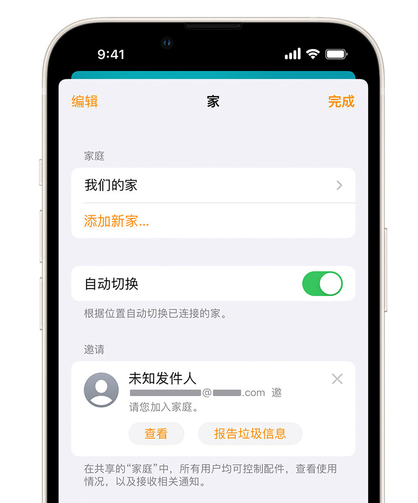 高陵苹果手机维修分享iPhone 小技巧：在“家庭”应用中删除和举报垃圾邀请 