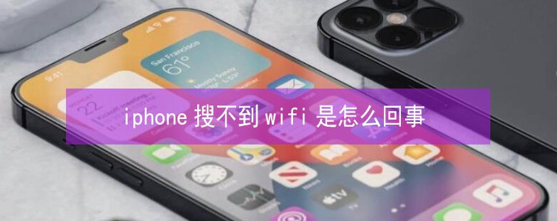 高陵苹果13维修分享iPhone13搜索不到wifi怎么办 